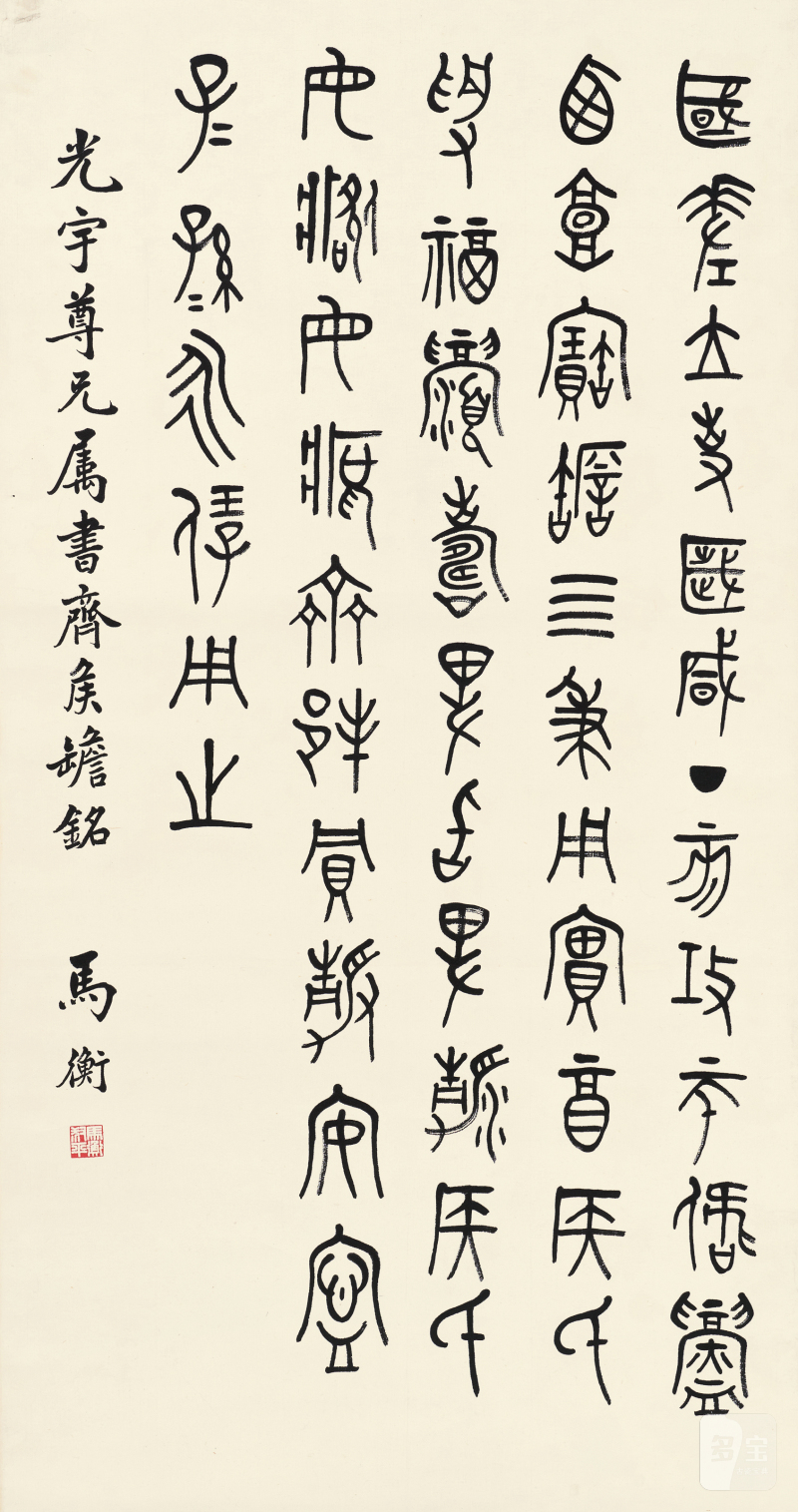 马衡 金文齐侯甔铭
